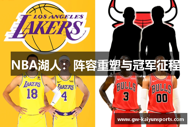 NBA湖人：阵容重塑与冠军征程