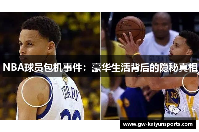 NBA球员包机事件：豪华生活背后的隐秘真相
