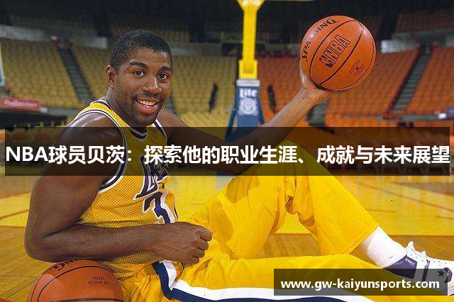 NBA球员贝茨：探索他的职业生涯、成就与未来展望