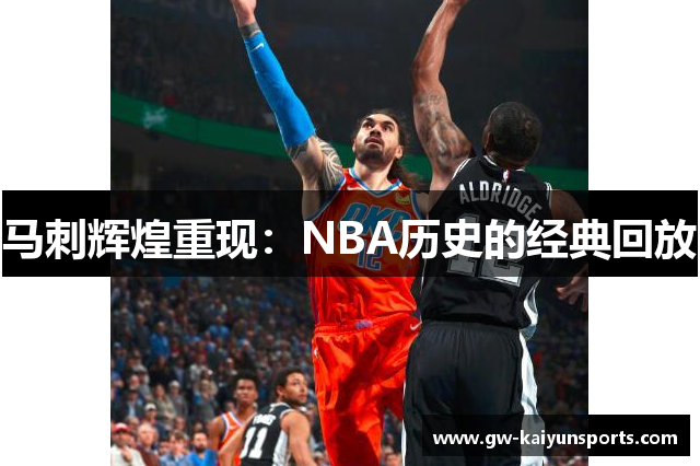 马刺辉煌重现：NBA历史的经典回放