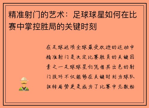 精准射门的艺术：足球球星如何在比赛中掌控胜局的关键时刻