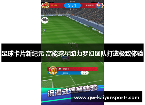 足球卡片新纪元 高能球星助力梦幻团队打造极致体验