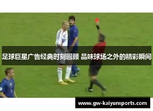 足球巨星广告经典时刻回顾 品味球场之外的精彩瞬间