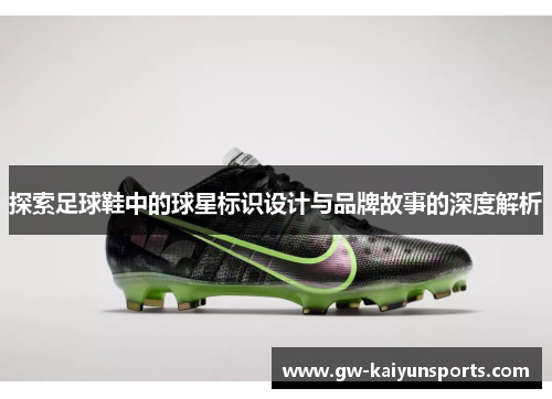 探索足球鞋中的球星标识设计与品牌故事的深度解析