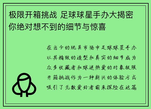 极限开箱挑战 足球球星手办大揭密 你绝对想不到的细节与惊喜