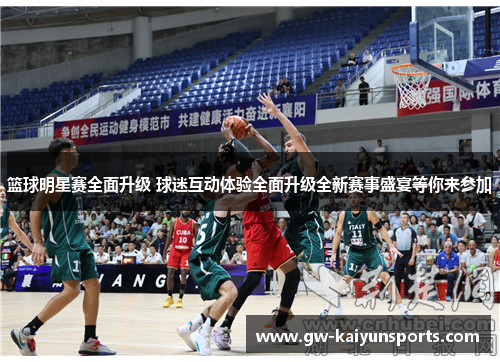 篮球明星赛全面升级 球迷互动体验全面升级全新赛事盛宴等你来参加