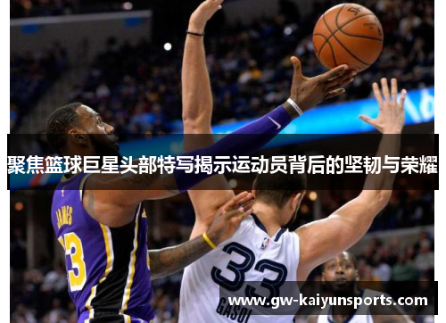 聚焦篮球巨星头部特写揭示运动员背后的坚韧与荣耀