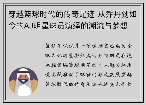 穿越篮球时代的传奇足迹 从乔丹到如今的AJ明星球员演绎的潮流与梦想
