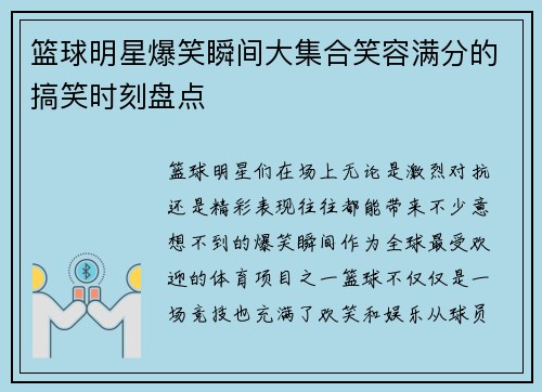 篮球明星爆笑瞬间大集合笑容满分的搞笑时刻盘点