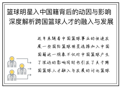 篮球明星入中国籍背后的动因与影响 深度解析跨国篮球人才的融入与发展