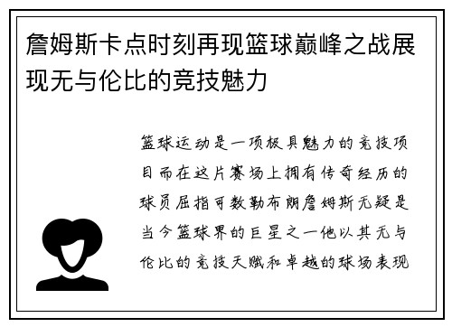 詹姆斯卡点时刻再现篮球巅峰之战展现无与伦比的竞技魅力